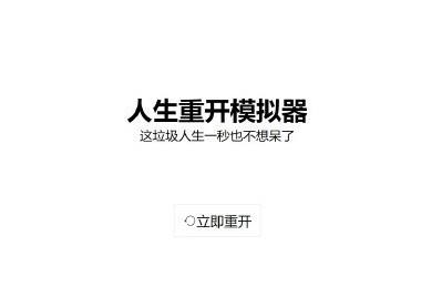 人生重开模拟器怎么玩 人生重开模拟器打不开怎么