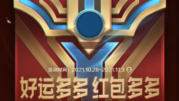 英雄联盟手游好运红包活动怎么领 LOL手游好运红包活动攻略