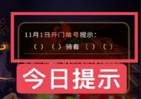 光遇万圣节什么骑着什么答案 光遇万圣节什么骑着什么答案大全
