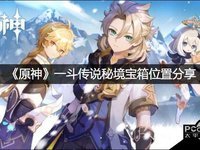 原神一斗传说秘境宝箱在哪分享