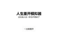 人生重开模拟器怎么玩 人生重开模拟器打不开怎么