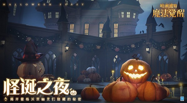 哈利波特万圣节活动任务攻略 哈利波特魔法觉醒万圣节活动攻略详解