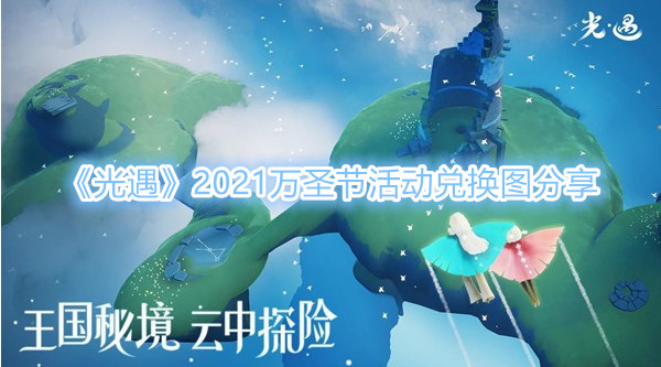 光遇万圣节兑换图 光遇万圣节活动就可以兑换什么