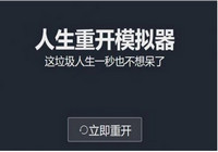 人生重开模拟器时光倒流有什么用 人生重开模拟器