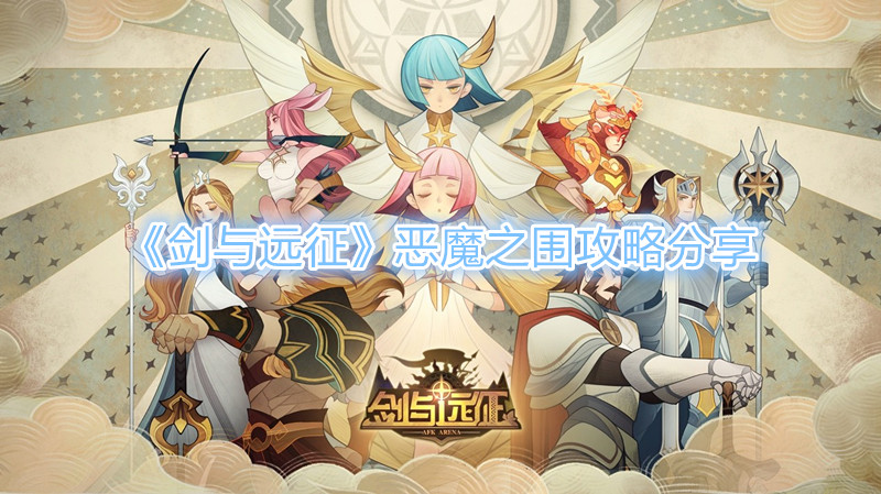 剑与远征恶魔之围怎么打 剑与远征恶魔之围攻略