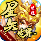 顺玩星矢世界