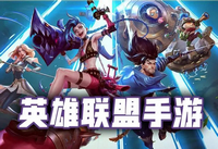 英雄联盟手游金克丝限量测试资格怎么获得 金克丝