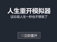 人生重开模拟器中的魔法棒有什么用 人生重开模拟