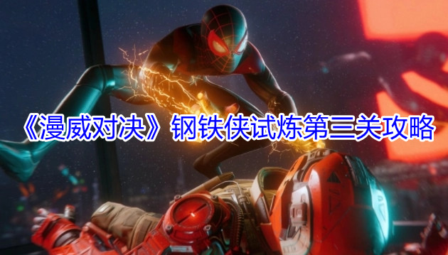 漫威对决钢铁侠试炼第三关怎么过 钢铁侠试炼第三