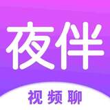 夜伴聊天
