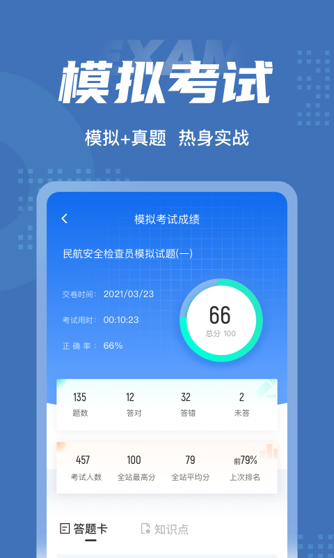 民航安全检查员聚题库
