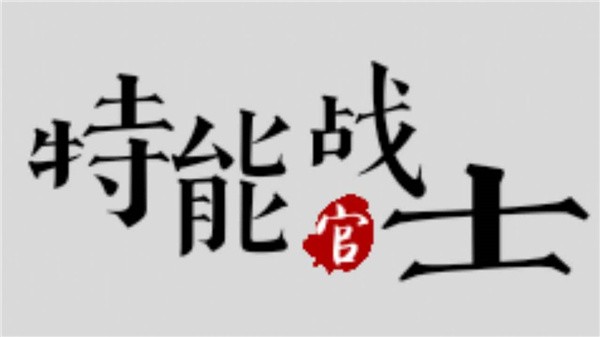 特能战士