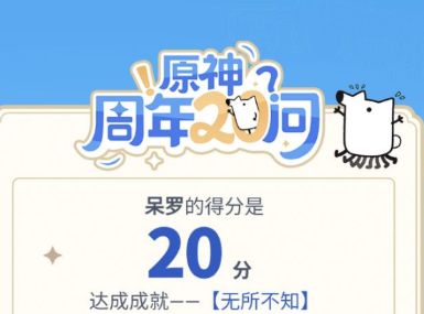 原神20问答案是什么 原神周年问答案大全