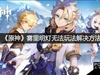 原神雾里明灯无法玩法解决方法