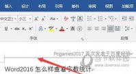 Word2016怎么删除页眉横线 只需几步即可去掉