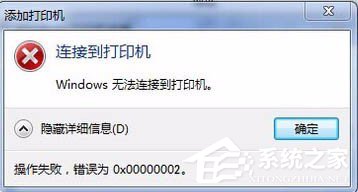 Win7无法连接打印机的提示错误0x00000002的解决办法(1)