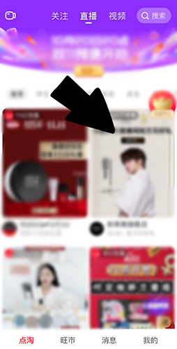 点淘怎么关闭弹幕 直播清屏方法教程