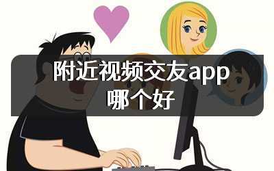 附近视频交友app哪个好