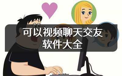 可以视频聊天交友软件大全