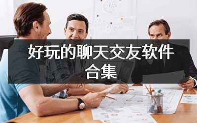 好玩的聊天交友软件合集