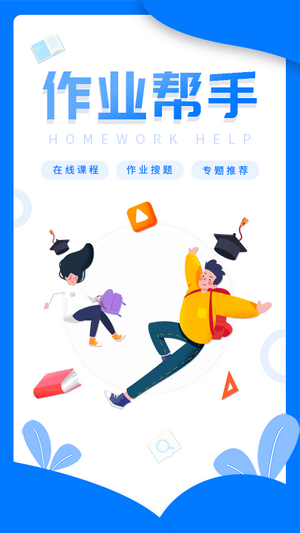 帮写作业