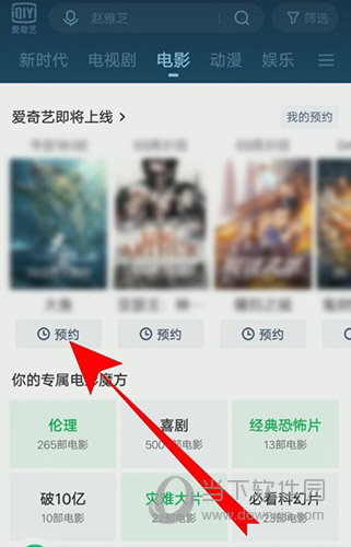 爱奇艺怎么预约电影 预约方法介绍
