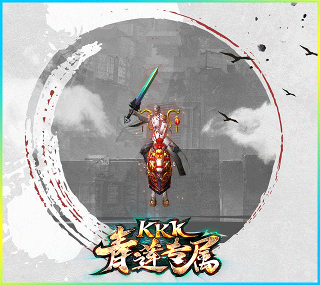 kkk青莲专属版