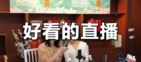 有哪些好看的直播软件