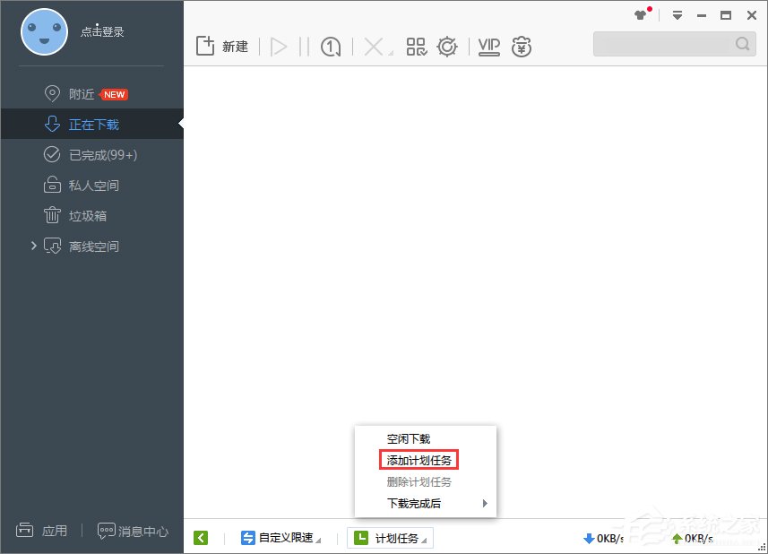 Win7系统设置迅雷7定时关机教程(3)