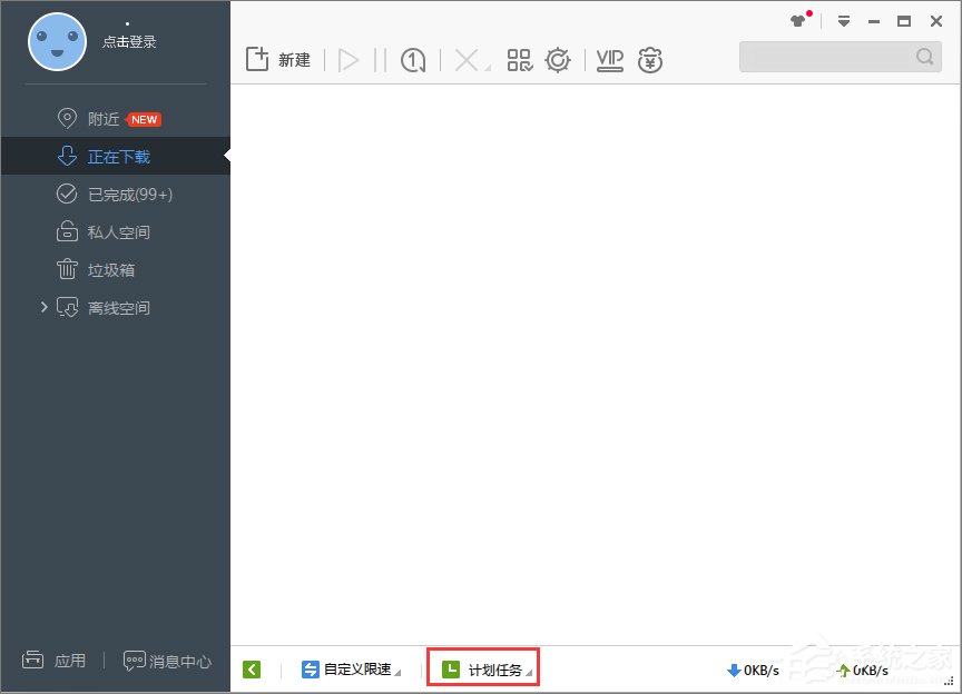 Win7系统设置迅雷7定时关机教程(2)