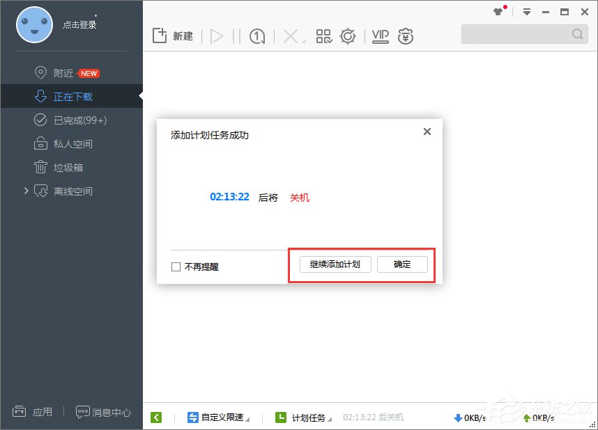 Win7系统设置迅雷7定时关机教程(6)