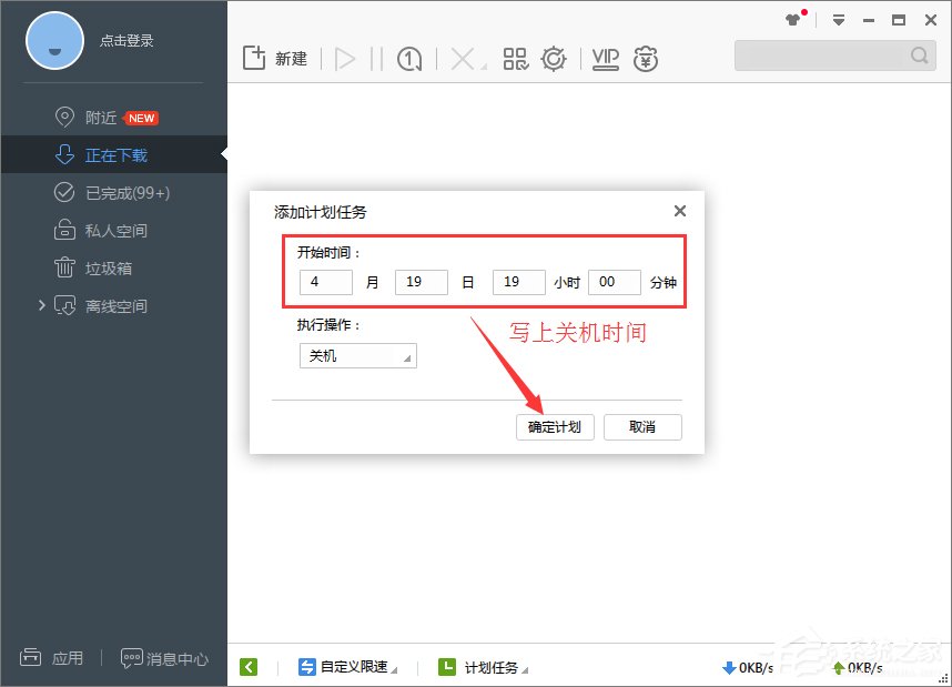Win7系统设置迅雷7定时关机教程(5)
