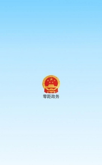 零距政务