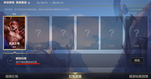 英雄联盟手游峡谷新程红包领不了怎么办？英雄联盟手游峡谷新程任务怎么做？