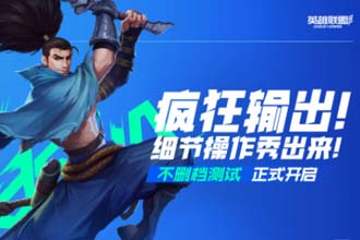 英雄联盟手游怎么升级快 英雄联盟手游升级奖励在哪里看