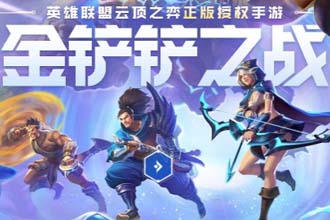 金铲铲之战欺诈魔女第三关怎么过 金铲铲之战欺诈魔女通关攻略