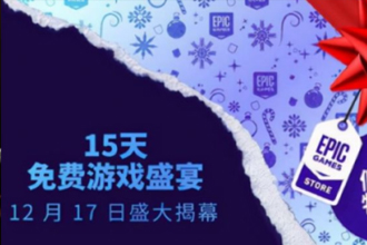EPIC永劫无间28什么时候结束？EPIC永劫无间打折到什么时候？