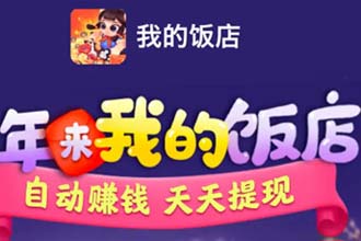 我的饭店赚钱是真的吗 我的饭店7天提现100任务是什么