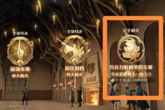 哈利波特娱乐赛怎么解锁？哈利波特魔法觉醒巧克力蛙糖果娱乐赛打法攻略