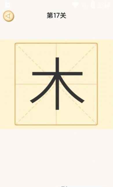 新蜂加一笔变新字