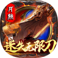 月熊迷失无限刀