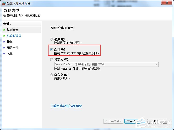 Win7电脑在防火墙上打开端口教程(5)
