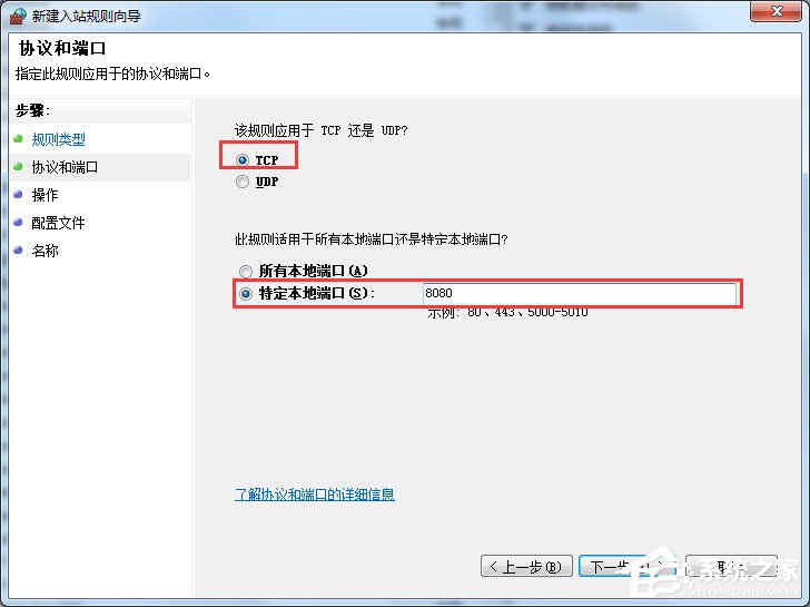 Win7电脑在防火墙上打开端口教程(6)