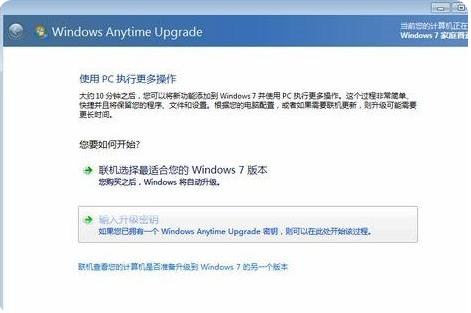 win7家庭版升级旗舰版的步骤教程(3)