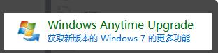 win7家庭版升级旗舰版的步骤教程(2)