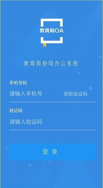 教育局OA系统