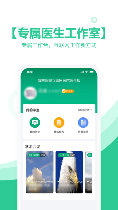 海南医理互联网医院医生版