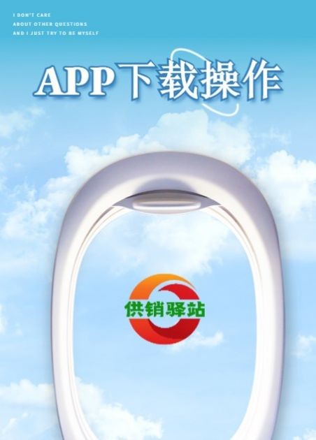 供销驿站