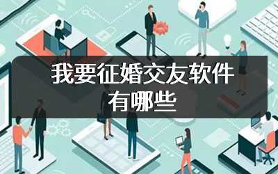 我要征婚交友软件有哪些