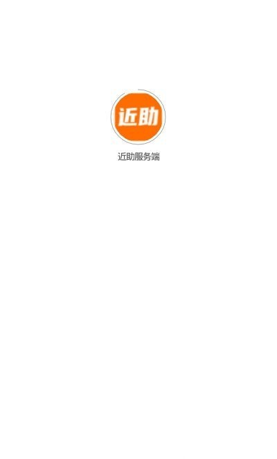 近助服务端